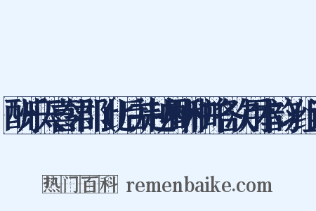 酬乐天喜邻郡（此后并越州酬和并各次用本韵）组词是什么意思的图片